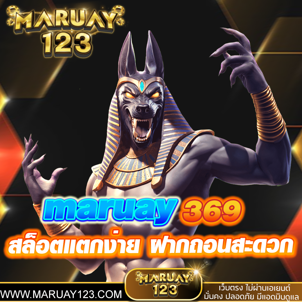 Maruay369 เว็บสล็อต รับวอเลท – สล็อตแตกง่าย ฝากถอนสะดวก