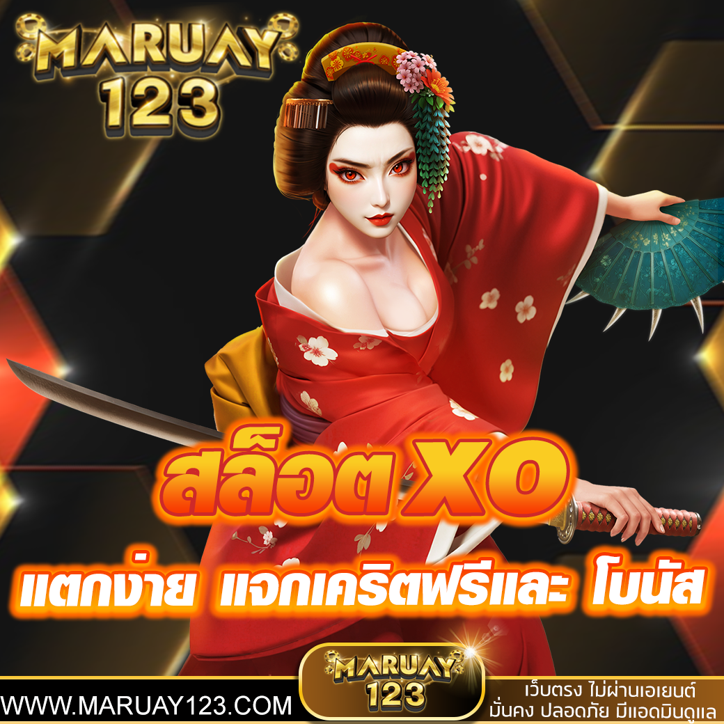 สล็อตxo 2025 แตกง่าย แจกเคริตฟรี โบนัส