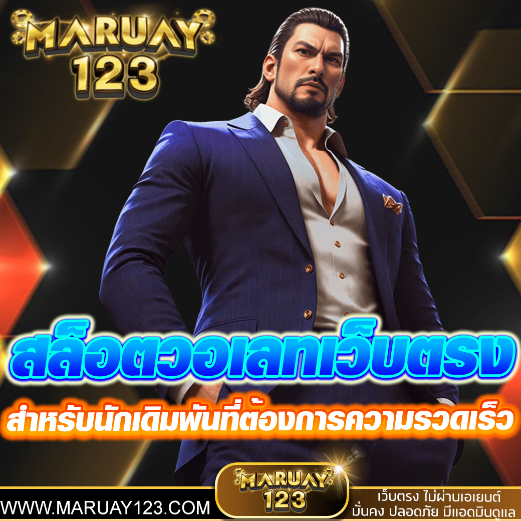 สล็อตวอเลทเว็บตรงอันดับ 1