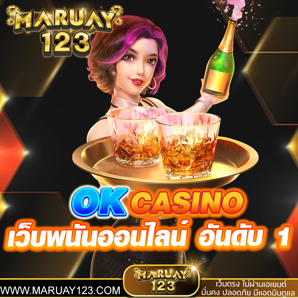 OK CASINO เว็บพนันออนไลน์ อันดับ 1