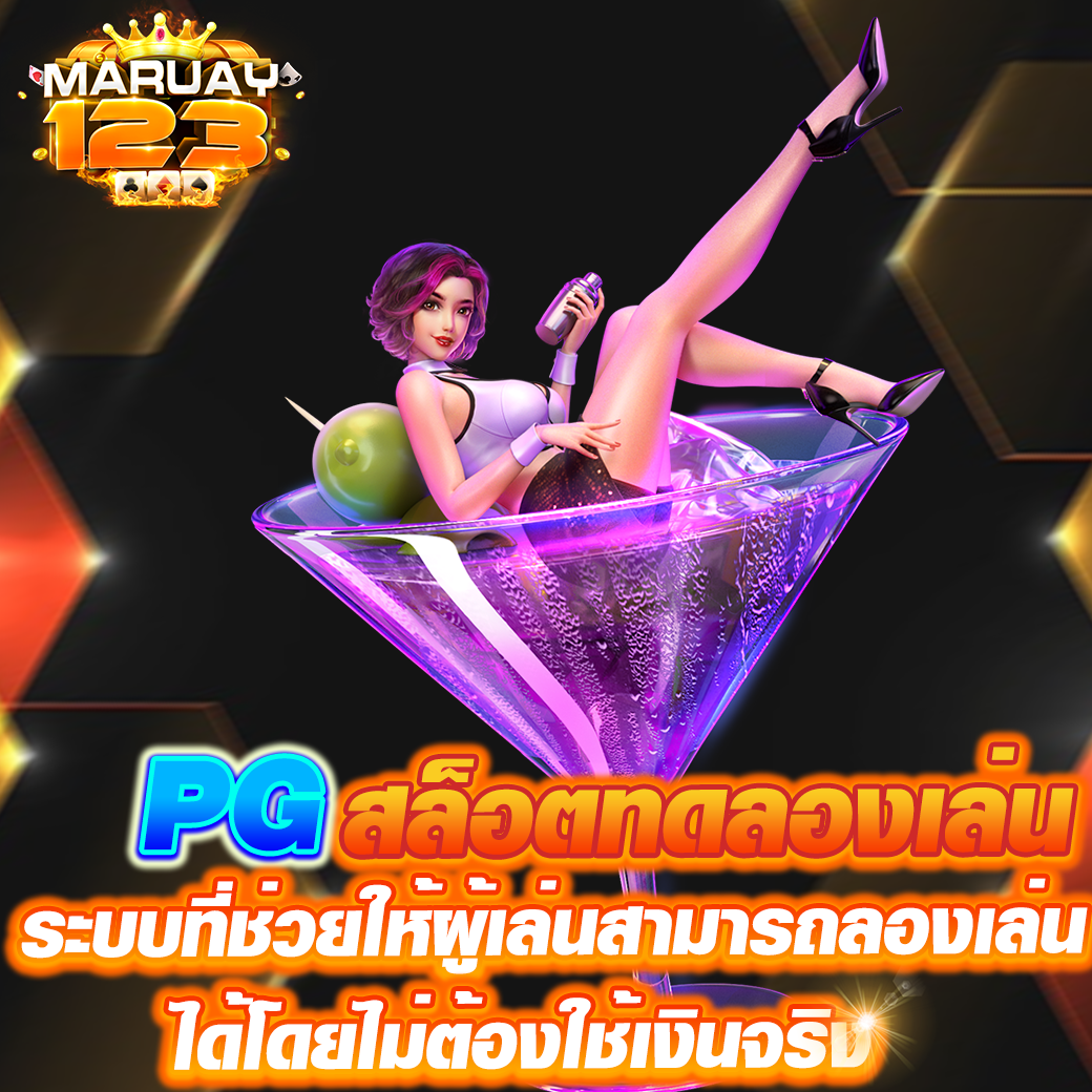 PG สล็อตทดลองเล่น 2025