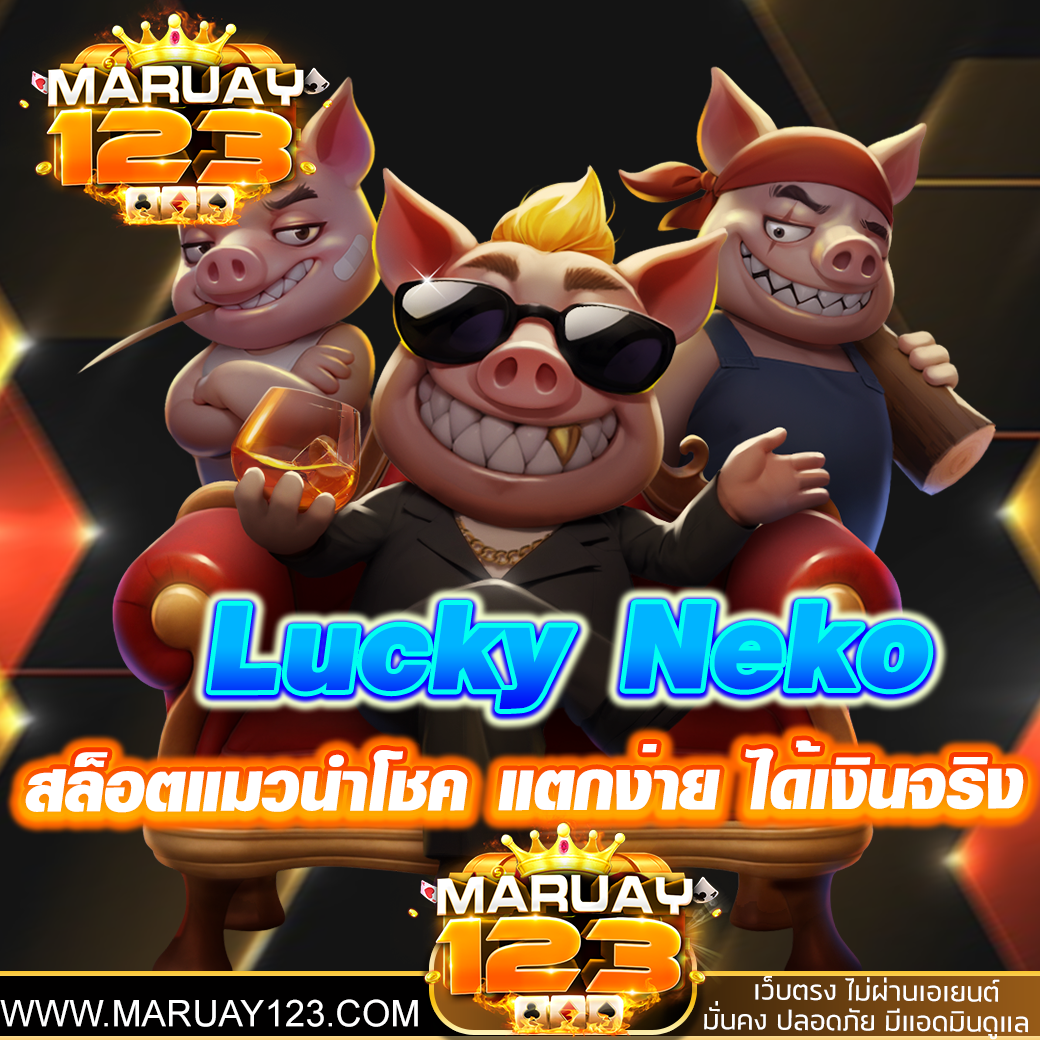 Lucky Neko สล็อตแมวนำโชค แตกง่าย ได้เงินจริง