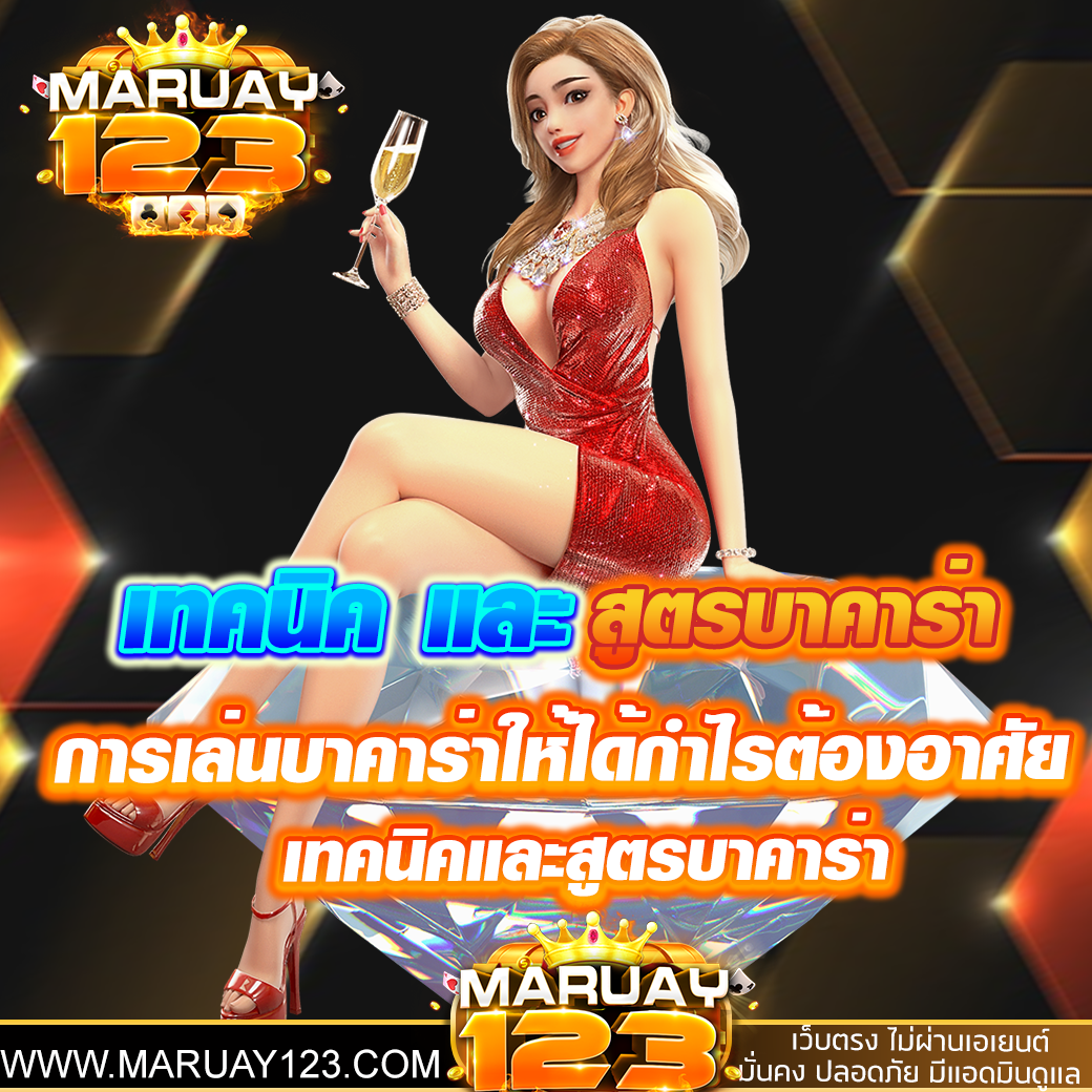 เทคนิค และ สูตรบาคาร่า 2025