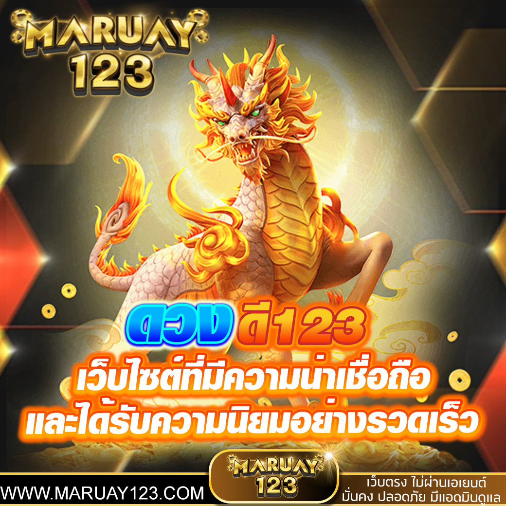 ดวงดี123 เว็บไซต์ที่มีความน่าเชื่อถือและได้รับความนิยมอย่างรวดเร็ว