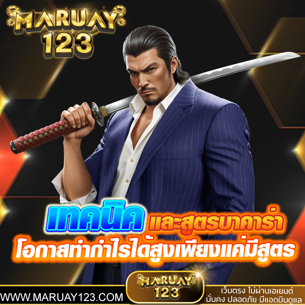 เทคนิค และ สูตรบาคาร่า