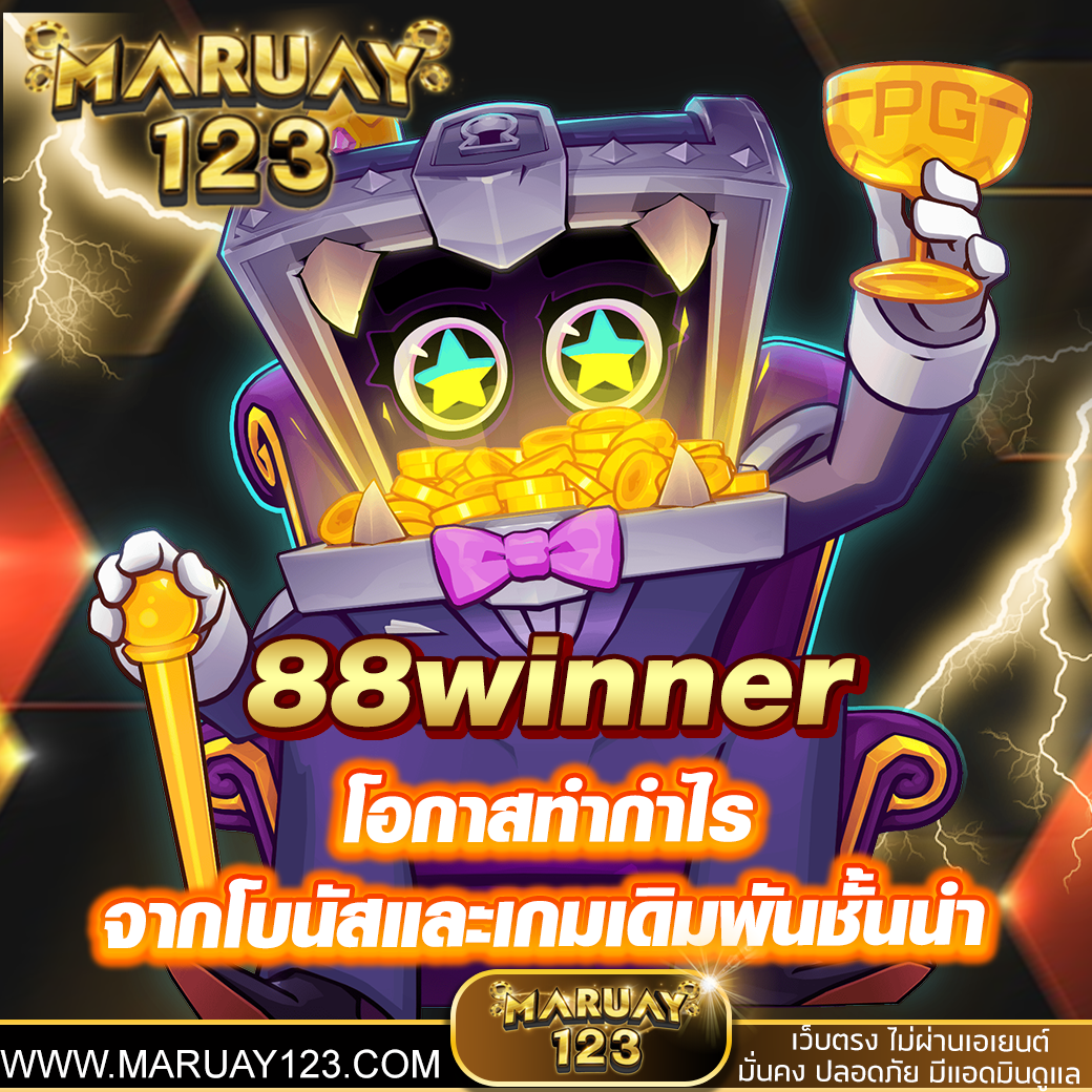 88winner แจกโชคให้กับทุกท่าน โอกาสทำกำไรจากโบนัสและเกมเดิมพันชั้นนำ