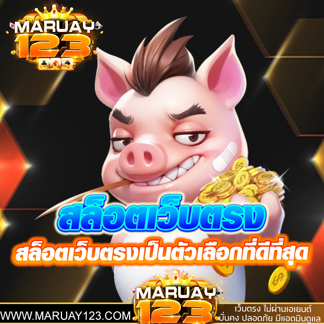 สล็อตเว็บตรง2025 ไม่ผ่านเอเย่นต์ ไม่มีขั้นต่ำ