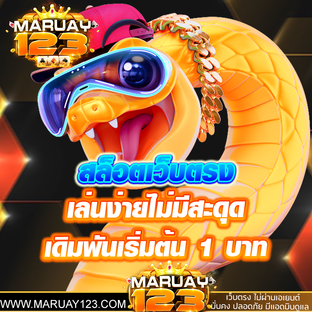 สล็อตเว็บตรง เล่นง่ายไม่มีสะดุด เดิมพันเริ่มต้น 1 บาท