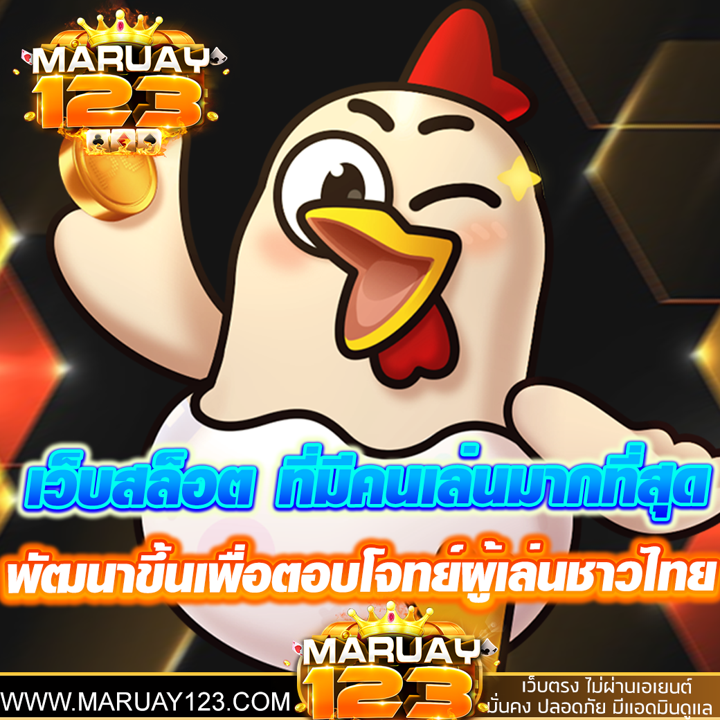 5 เว็บสล็อต ที่มีคนเล่นมากที่สุด อันดับ 1 ของเมืองไทย