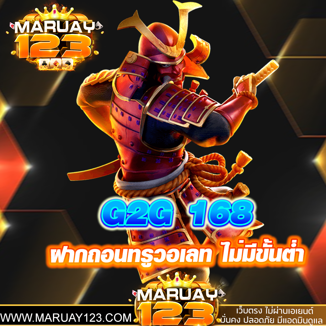 G2G 168สล็อตเว็บตรง ฝากถอนทรูวอเลท ไม่มีขั้นต่ำ