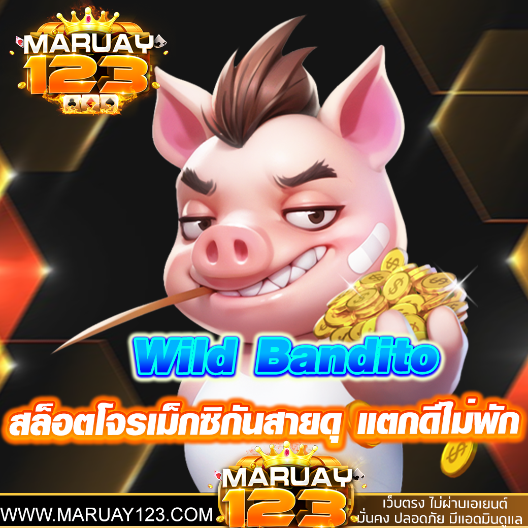 Wild Bandito สล็อตโจรเม็กซิกันสายดุ แตกดีไม่มีพัก!
