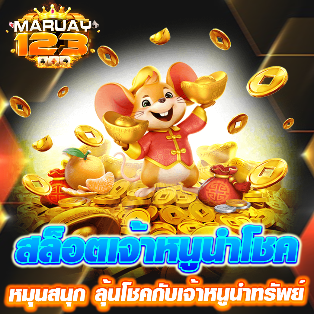 สล็อตเจ้าหนูนำโชค หมุนสนุก ลุ้นโชคกับเจ้าหนูนำทรัพย์