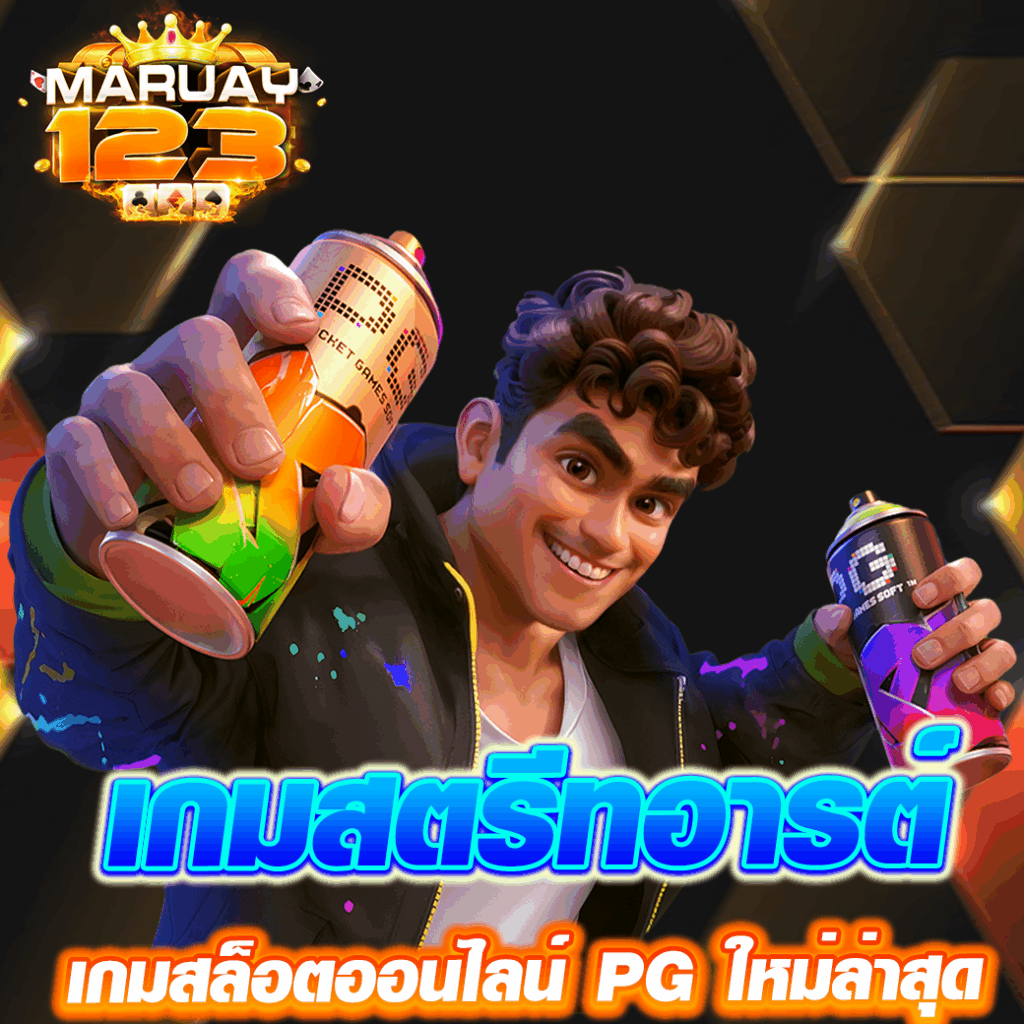 เกมสตรีทอาร์ต