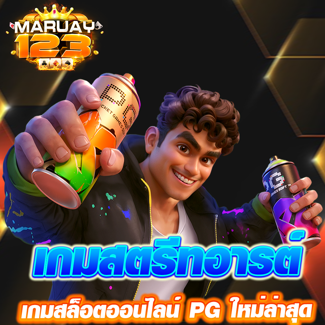 เกมสตรีทอาร์ตออนไลน์ใหม่ล่าสุด 2025