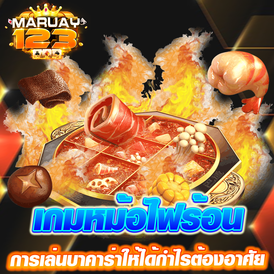 เกมหม้อไฟร้อน สล็อตออนไลน์ ความแซ่บจัดจ้านที่มาพร้อมกำไรไม่อั้น