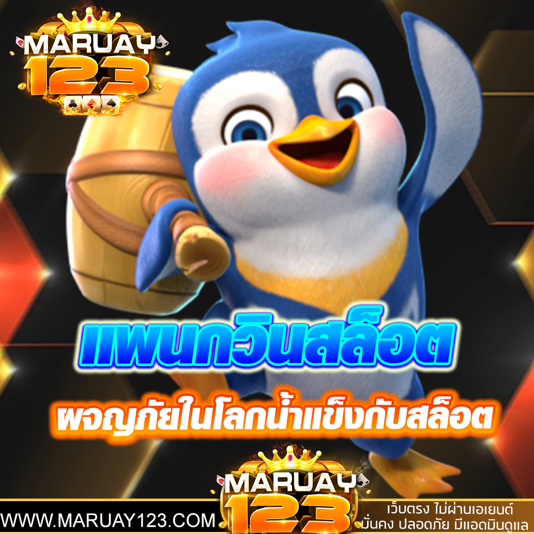 แพนกวินสล็อต ผจญภัยในโลกน้ำแข็งกับสล็อตสุดน่ารักที่แจกหนักไม่แพ้ใคร